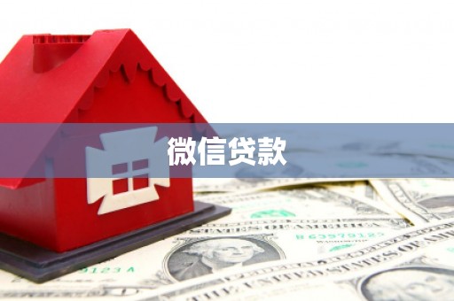 漾濞微信贷款