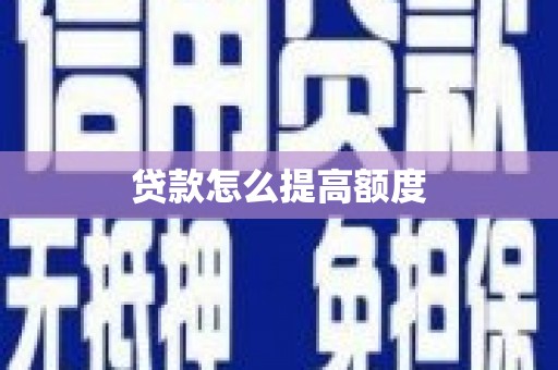 漾濞贷款怎么提高额度
