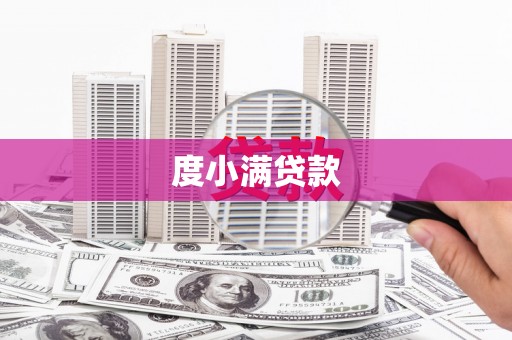 漾濞度小满贷款