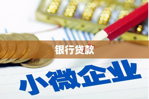 漾濞银行贷款
