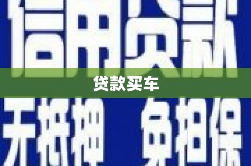 漾濞贷款买车