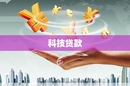 漾濞科技贷款