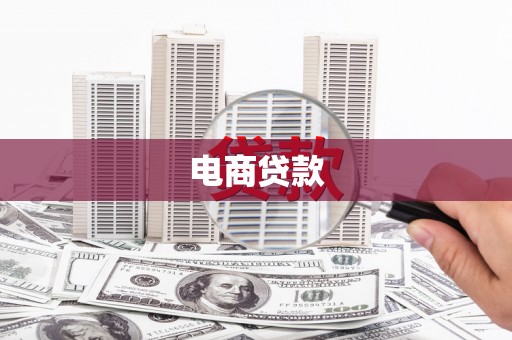 漾濞电商贷款