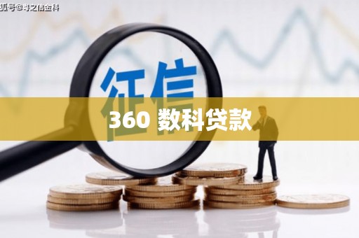漾濞360 数科贷款