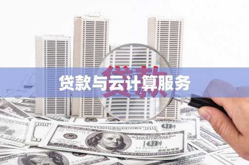 漾濞贷款与云计算服务