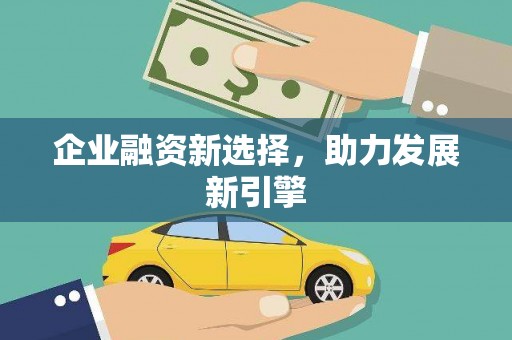 漾濞企业融资新选择，助力发展新引擎