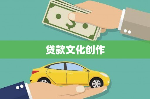 漾濞贷款文化创作