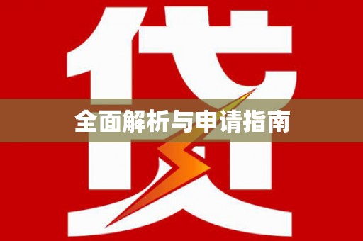 漾濞全面解析与申请指南