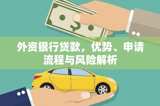 漾濞外资银行贷款，优势、申请流程与风险解析