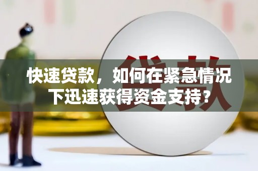 漾濞快速贷款，如何在紧急情况下迅速获得资金支持？