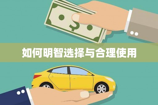 漾濞如何明智选择与合理使用