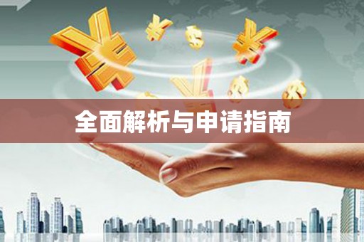 漾濞全面解析与申请指南