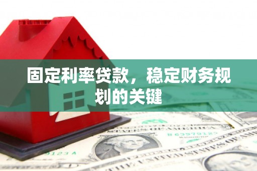 漾濞固定利率贷款，稳定财务规划的关键