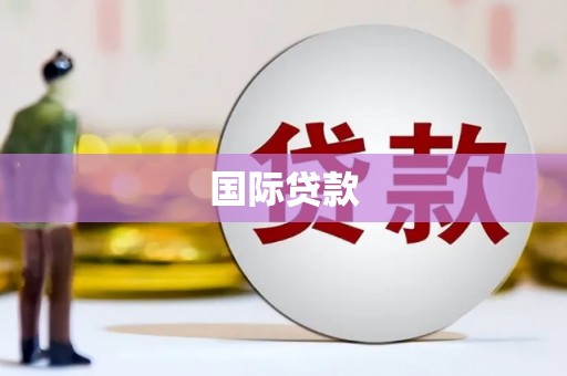 漾濞国际贷款