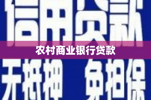 漾濞农村商业银行贷款