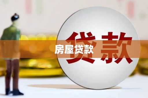 漾濞房屋贷款
