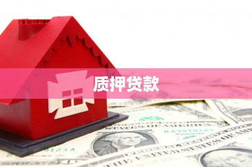 漾濞质押贷款