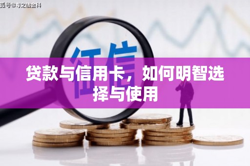 漾濞贷款与信用卡，如何明智选择与使用