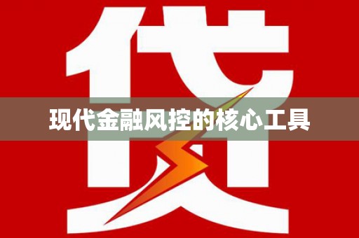 漾濞现代金融风控的核心工具