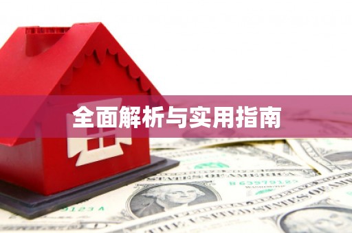 漾濞全面解析与实用指南