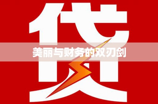 漾濞美丽与财务的双刃剑