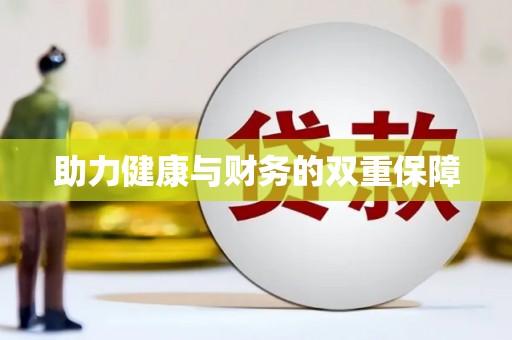 漾濞助力健康与财务的双重保障