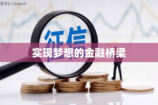 漾濞实现梦想的金融桥梁
