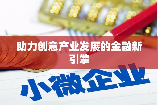 漾濞助力创意产业发展的金融新引擎