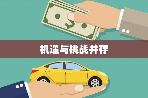 漾濞机遇与挑战并存