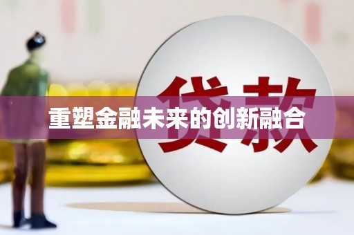 漾濞重塑金融未来的创新融合