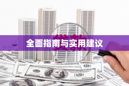 漾濞全面指南与实用建议