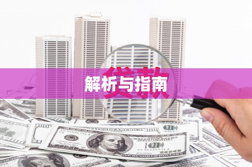漾濞解析与指南