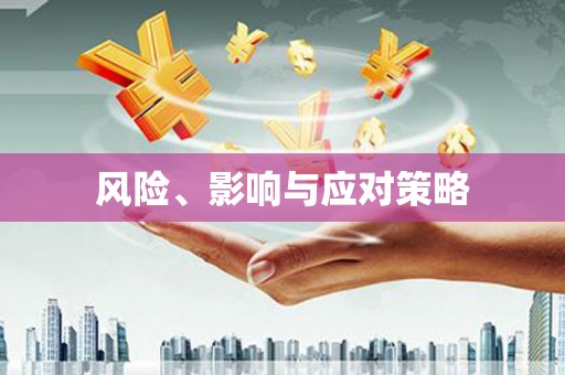 漾濞风险、影响与应对策略