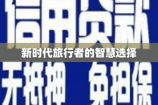 漾濞新时代旅行者的智慧选择