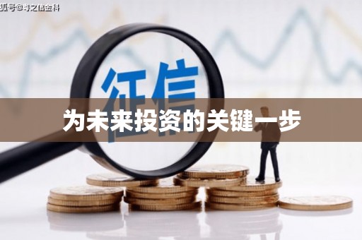 漾濞为未来投资的关键一步