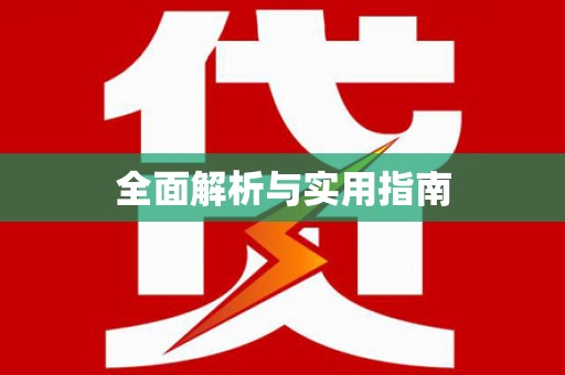 漾濞全面解析与实用指南