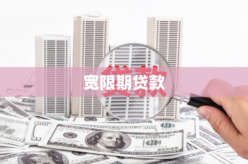 漾濞宽限期贷款