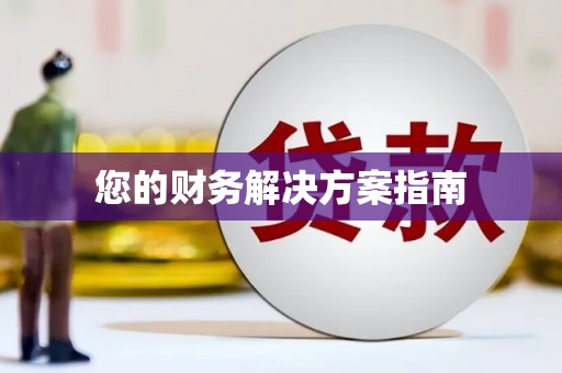 漾濞您的财务解决方案指南