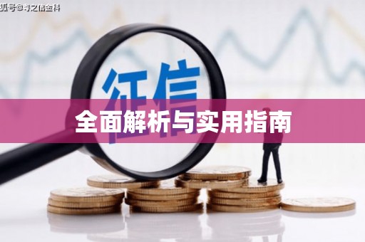 漾濞全面解析与实用指南