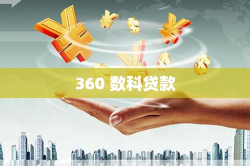 漾濞360 数科贷款