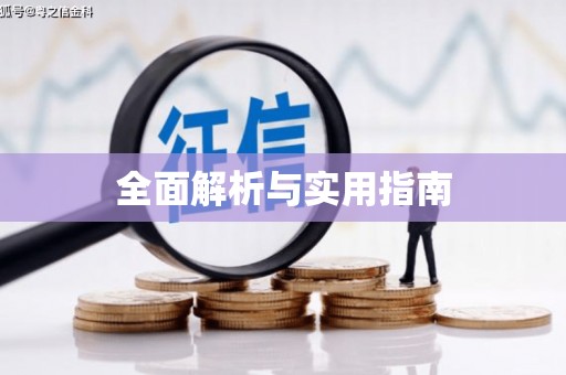 漾濞全面解析与实用指南
