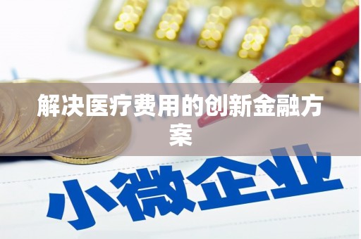 漾濞解决医疗费用的创新金融方案