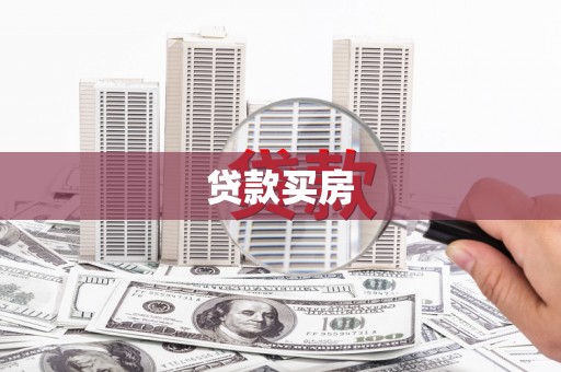 漾濞贷款买房