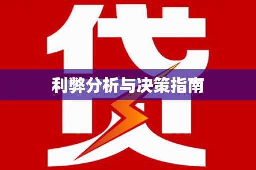 漾濞利弊分析与决策指南