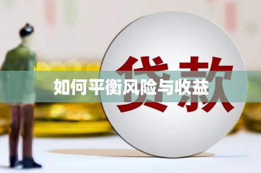 漾濞如何平衡风险与收益