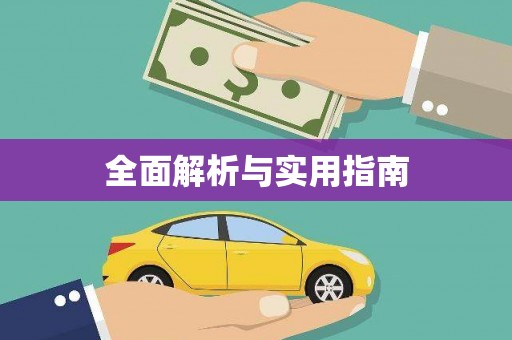 漾濞全面解析与实用指南