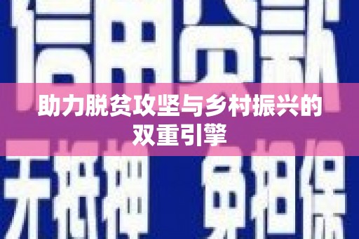 漾濞助力脱贫攻坚与乡村振兴的双重引擎