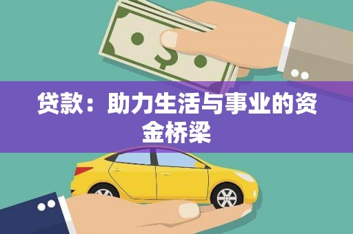 漾濞贷款：助力生活与事业的资金桥梁