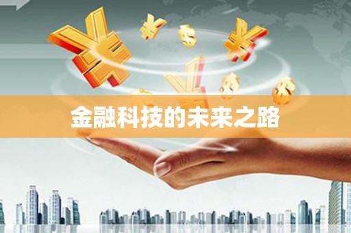 漾濞金融科技的未来之路