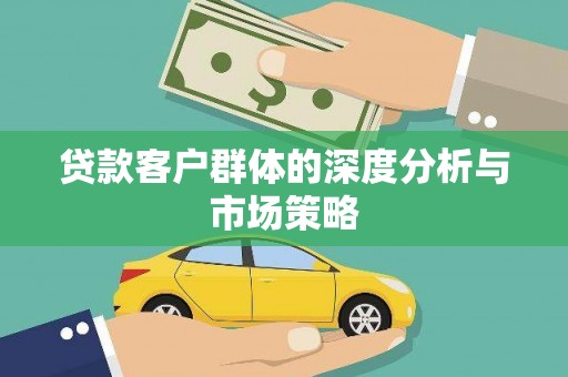 漾濞贷款客户群体的深度分析与市场策略